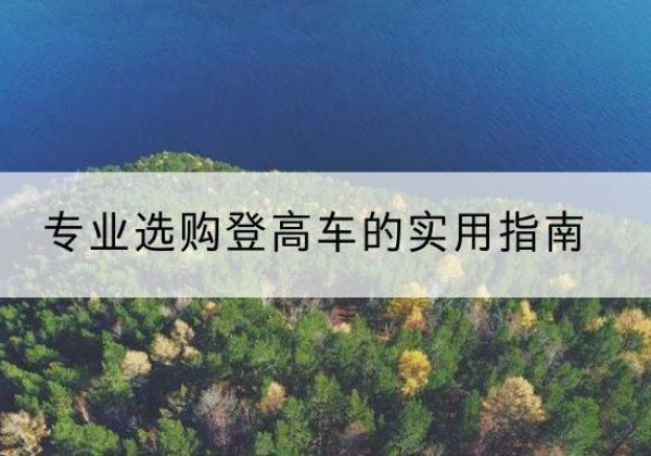 苍南电动登高车厂家推荐-专业选购登高车的实用指南