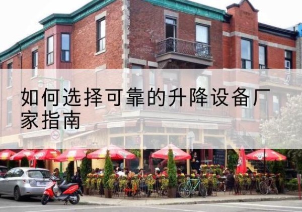苍南电动升降机厂家-如何选择可靠的升降设备厂家指南